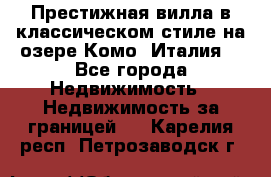 Престижная вилла в классическом стиле на озере Комо (Италия) - Все города Недвижимость » Недвижимость за границей   . Карелия респ.,Петрозаводск г.